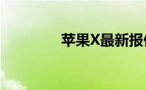 苹果X最新报价及购买指南