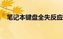 笔记本键盘全失反应故障排查与解决方案