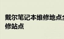 戴尔笔记本维修地点全攻略：快速找到专业维修站点