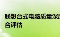 联想台式电脑质量深度解析：优点、缺点与综合评估