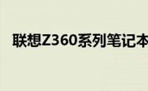 联想Z360系列笔记本电脑体验与性能概览