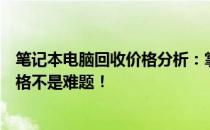 笔记本电脑回收价格分析：掌握这些关键因素，估算回收价格不是难题！