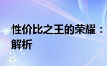 性价比之王的荣耀：5000元笔记本电脑全面解析