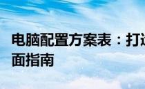 电脑配置方案表：打造高效工作娱乐体验的全面指南