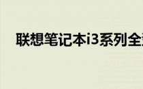 联想笔记本i3系列全型号概览与特点解析