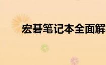 宏碁笔记本全面解析：型号列表一览