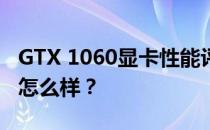 GTX 1060显卡性能评测报告：这款显卡到底怎么样？