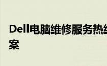 Dell电脑维修服务热线电话及常见问题解决方案