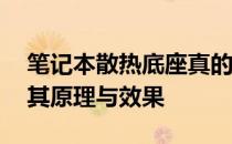 笔记本散热底座真的有效吗？——深度解析其原理与效果