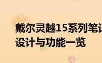 戴尔灵越15系列笔记本全型号解析：性能、设计与功能一览