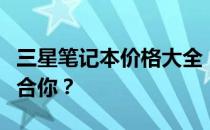 三星笔记本价格大全：多少钱的三星笔记本适合你？