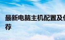 最新电脑主机配置及价格大全：选购指南与推荐