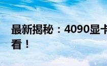 最新揭秘：4090显卡价格大公开，购买前必看！