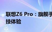 联想Z6 Pro：旗舰手机的多面魅力与尖端科技体验