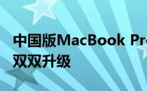 中国版MacBook Pro高清体验：设计与性能双双升级