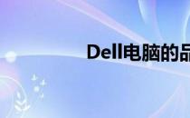 Dell电脑的品牌档次解析