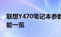 联想Y470笔记本参数详解：性能、设计与功能一览