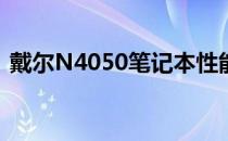 戴尔N4050笔记本性能深度解析与用户体验