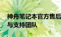 神舟笔记本官方售后网点——您的技术保障与支持团队