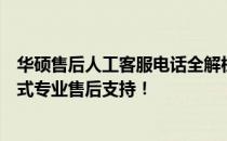 华硕售后人工客服电话全解析：解决您的困扰与问题，一站式专业售后支持！