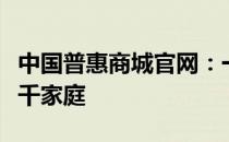 中国普惠商城官网：一站式购物体验，普惠万千家庭