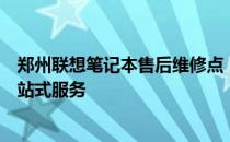 郑州联想笔记本售后维修点：专业维护与修理，为您提供一站式服务