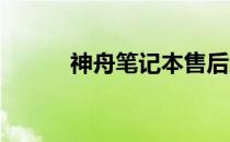 神舟笔记本售后维修点全面指南