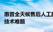 惠普全天候售后人工服务，贴心无忧解决您的技术难题