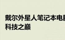 戴尔外星人笔记本电脑官网 - 探索极致性能的科技之巅