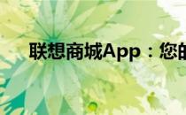 联想商城App：您的专属联想购物平台