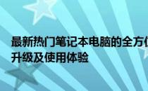 最新热门笔记本电脑的全方位解析与评测：技术革新、性能升级及使用体验