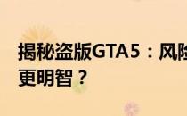 揭秘盗版GTA5：风险与后果，为何选择正版更明智？