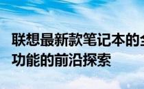 联想最新款笔记本的全面解析：性能、设计与功能的前沿探索