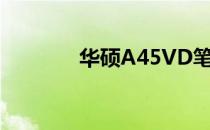 华硕A45VD笔记本参数大全