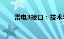 雷电3接口：技术与应用的深度探究