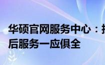 华硕官网服务中心：技术支持、产品信息与售后服务一应俱全