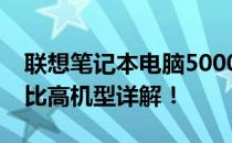 联想笔记本电脑5000元左右超值推荐，性价比高机型详解！