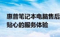 惠普笔记本电脑售后服务详解：专业、高效、贴心的服务体验