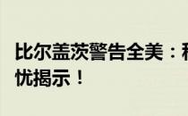 比尔盖茨警告全美：科技巨头对未来的深度担忧揭示！