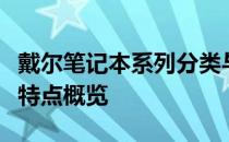 戴尔笔记本系列分类与定位详解：选购指南及特点概览