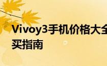 Vivoy3手机价格大全：最新行情、规格与购买指南