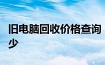 旧电脑回收价格查询：了解你的旧电脑价值多少