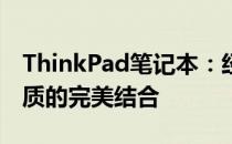 ThinkPad笔记本：经典商务之选，科技与品质的完美结合