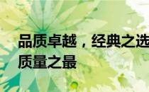 品质卓越，经典之选——探索电脑品牌中的质量之最