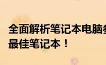 全面解析笔记本电脑参数对比平台，助你挑选最佳笔记本！