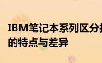 IBM笔记本系列区分指南：全面解析不同系列的特点与差异