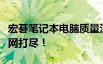 宏碁笔记本电脑质量深度解析：优点、缺点一网打尽！