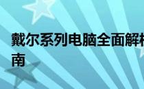 戴尔系列电脑全面解析：各型号特点与选购指南