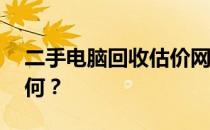 二手电脑回收估价网——您的旧电脑价值几何？