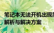 笔记本无法开机出现黑屏，电源灯却亮，问题解析与解决方案